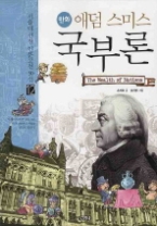 만화 애덤 스미스 국부론(12서울대 선정 인문고전 50선)